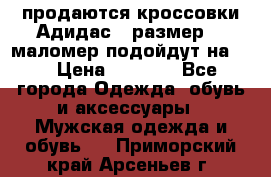 продаются кроссовки Адидас , размер 43 маломер подойдут на 42 › Цена ­ 1 100 - Все города Одежда, обувь и аксессуары » Мужская одежда и обувь   . Приморский край,Арсеньев г.